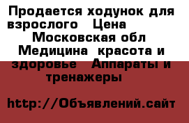 Продается ходунок для взрослого › Цена ­ 4 000 - Московская обл. Медицина, красота и здоровье » Аппараты и тренажеры   